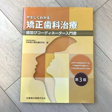 제3판 치열 코디네이터 입문서 공식 참고서 쉽게 이해하는 교정 치료