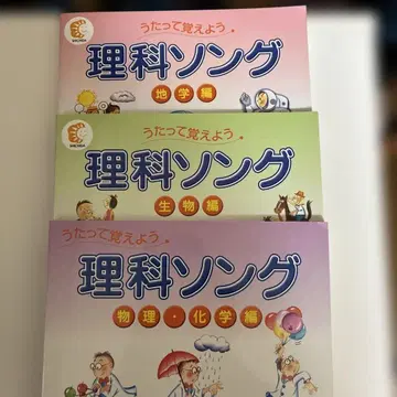 이과 노래 물리 편 화학 편 지구과학 편 생물 편 3권 세트