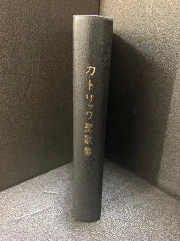 가톨릭 성가집 제10판. [악보]