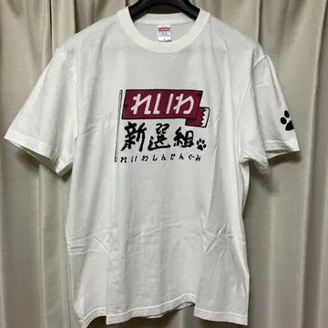 레이와 신센구미 T셔츠 XL