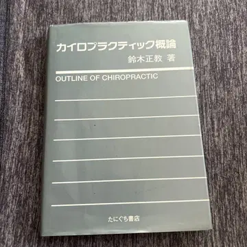 카이로프랙틱 개론