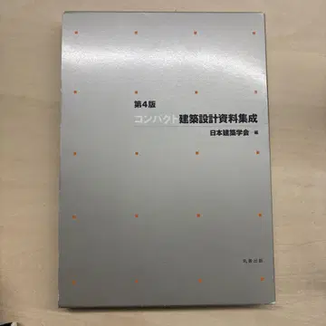 제4판 컴팩트 건축 설계 자료집