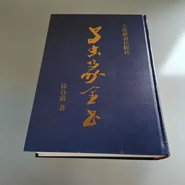조충전전서