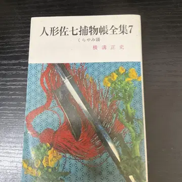 인형 사치치 포물장 전집 7 가로 도랑 마사시 하루요 분코