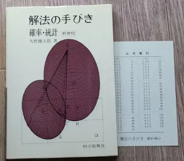 해법의 길잡이 확률 통계-신과정 과학신흥사 별지 부록 색인 있음