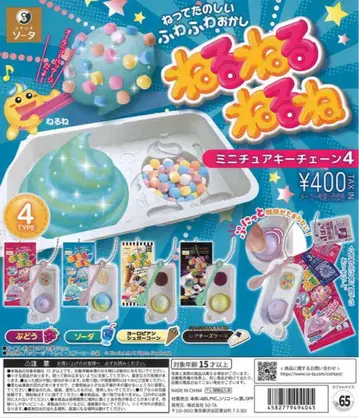 네루네루네루네 미니어처 키체인 4 가챠 전종 세트