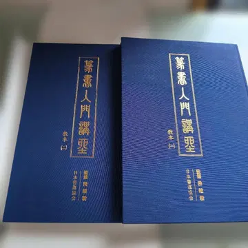 전서 입문 강좌 전 2책 감수 단유의 교본 1 교본 2 일본 서도 협회