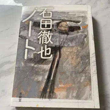 이시다 테츠야 노트
