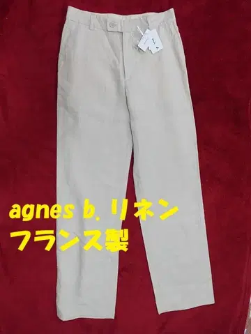 새상품 택 36 agnes b. 린넨 100% 프랑스제 배기 팬츠 S