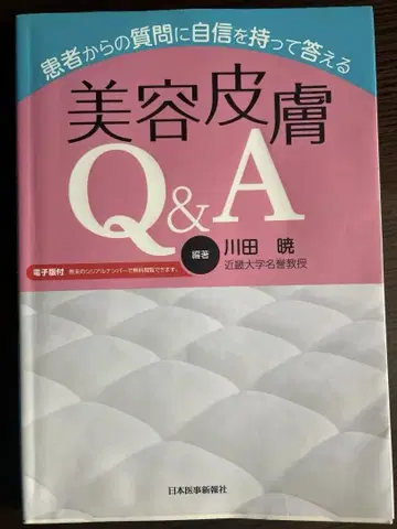 미용 피부과 Q&A 카와타 아키시 저