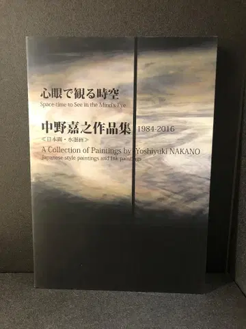 심안으로 보는 시공 나카노 요시유키 작품집 1984-2016