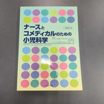 간호사와 의료진을 위한 소아과학 개정판 6판