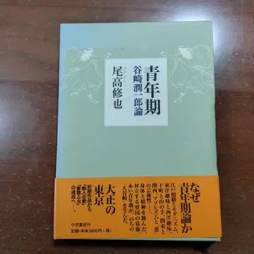 [ 청년기의 타니자키 준이치로 ] 오다카 슈야