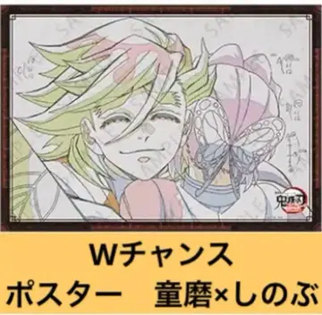 포스터 귀멸의 칼날 다이닝 W찬스 도우마 시노부 즐거운 복권