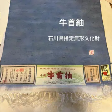우시쿠비츠무기 파란색 옷감 실크 100% 이시카와현 지정 무형문화재