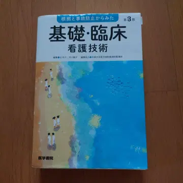 근거와 사고 방지에서 본 기초 임상 간호 기술