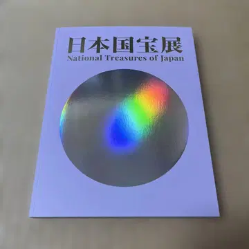 일본 국보전 공식 도록