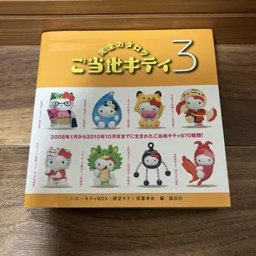 지역 한정 키티 완전 카탈로그 : 헬로키티 BOX 3
