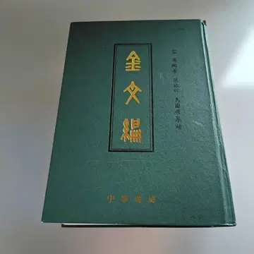 금문편 용경 편저 중화서국 1985년
