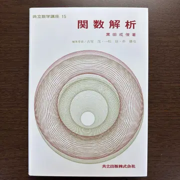 함수 해석 쿠로다 나리토시 저 공립 수학 강좌 15