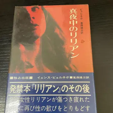 한밤중의 릴리안 비요른네보 미카사쇼보