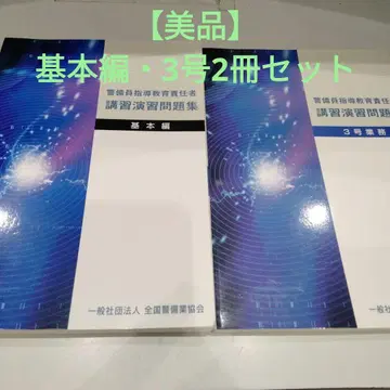 경비원 지도 교육 책임자 연습 문제집 기본편 3호 업무 2권 세트