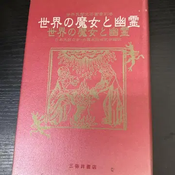 세상의 마녀와 유령 삼미서점