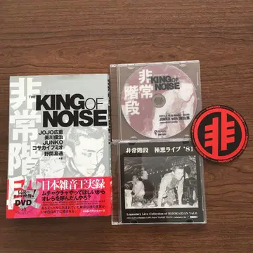 THE KING OF NOISE 일본 잡음사