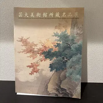 예술대학 미술관 소장 명품전 1996년 발행