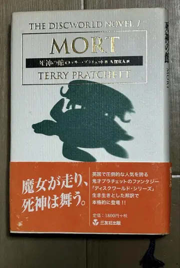 사신의 저택 MORT THE DISCWORLD 테리 프래쳇 저 1997