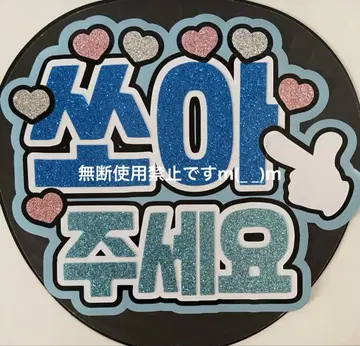 부채 가게 한글 부채 글자 패널 글자 [ 타버려 ]