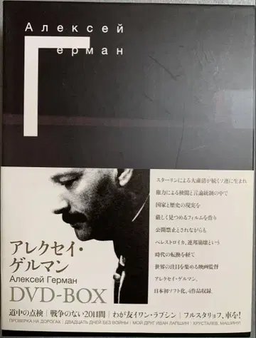 발굴 알렉세이 게르만 DVD-BOX DVD 4장 세트
