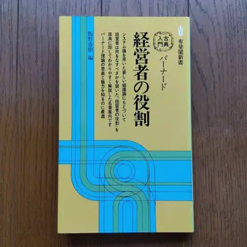 경영자의 역할 버나드