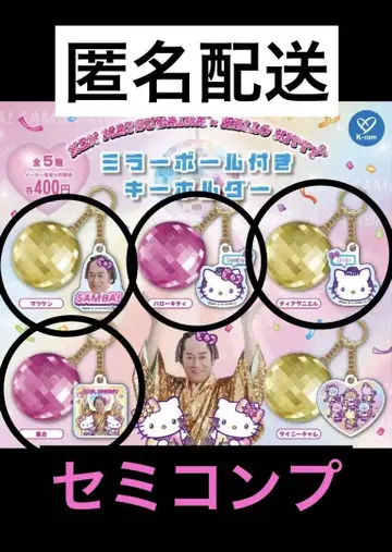 마츠켄 삼바 헬로키티 미러볼 포함 키링 세미 컴프