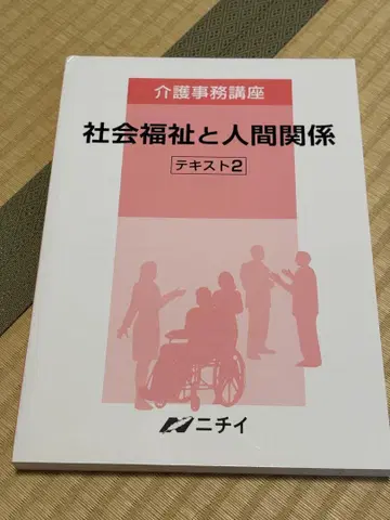 사회 복지와 인간 관계 텍스트 2