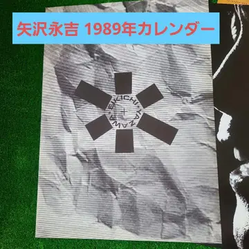 야자와 에이요시 1989년 달력