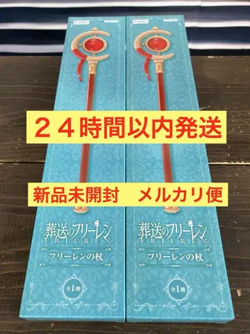 애니메이션 [ 장송의 프리렌 ] 프리렌의 지팡이 2개 세트