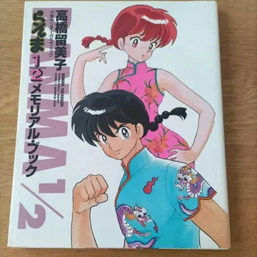 [ 초판 ] 란마 1/2 메모리얼 북