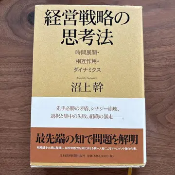 경영 전략 사고법 시간 전개 상호 작용 다이내믹스