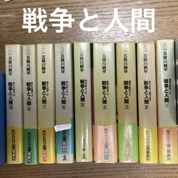 전쟁과 인간 고미카와 준페이 고분샤 문고 초판 전권 전 9권 세트