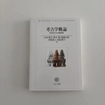 고고학 개론 : 초심자를 위한 기초 이론
