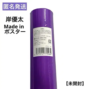 [ 익명 배송 ] 기시 유타 Made in 메이드인 포스터 (미개봉)