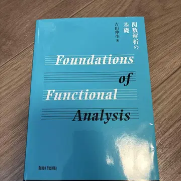 함수 해석학 기초
