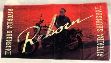 키요키바 슌스케 REBORN 빅 타월 투어 굿즈