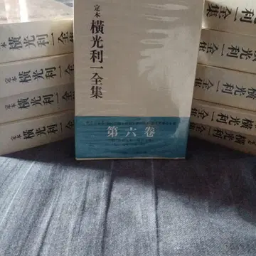 요코미쓰 리이치 전집 1~15권 전권 세트