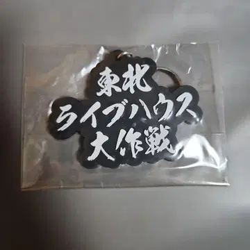 도호쿠 라이브 하우스 대작전 키링 미개봉 새상품