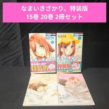 나마이키자카리. 특장판 15권 20권 2권 세트