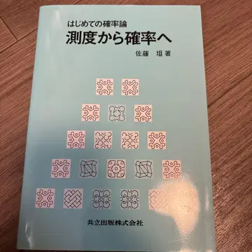 처음 배우는 확률론: 측도에서 확률로