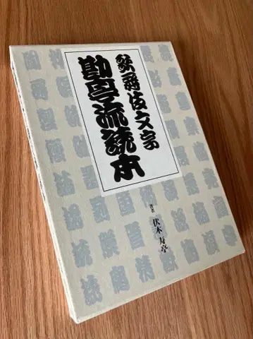 가부키 문자 간테이류 독본