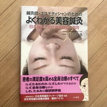 [ 침구사 에스테티션을 위한 알기 쉬운 미용 침구 ]